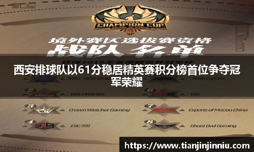 西安排球队以61分稳居精英赛积分榜首位争夺冠军荣耀