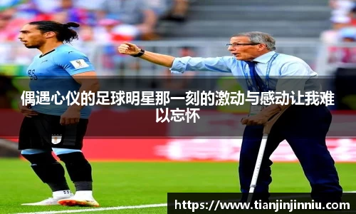 偶遇心仪的足球明星那一刻的激动与感动让我难以忘怀