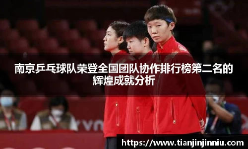 南京乒乓球队荣登全国团队协作排行榜第二名的辉煌成就分析