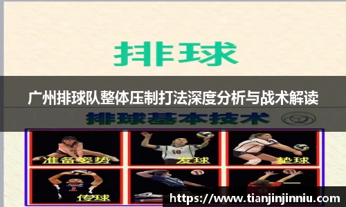 广州排球队整体压制打法深度分析与战术解读