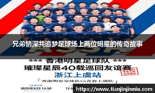 兄弟情深共追梦足球场上两位明星的传奇故事