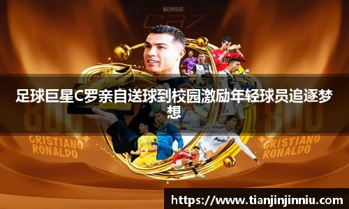 足球巨星C罗亲自送球到校园激励年轻球员追逐梦想