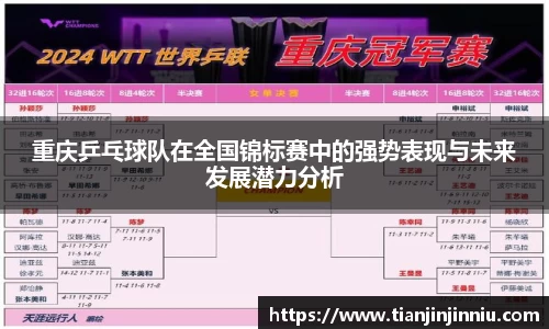 重庆乒乓球队在全国锦标赛中的强势表现与未来发展潜力分析