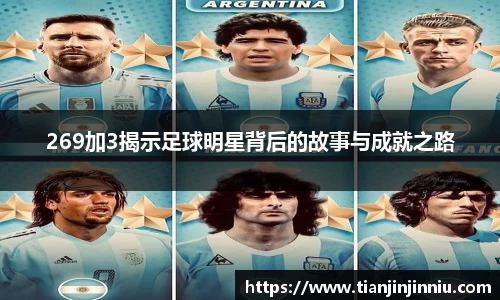 269加3揭示足球明星背后的故事与成就之路