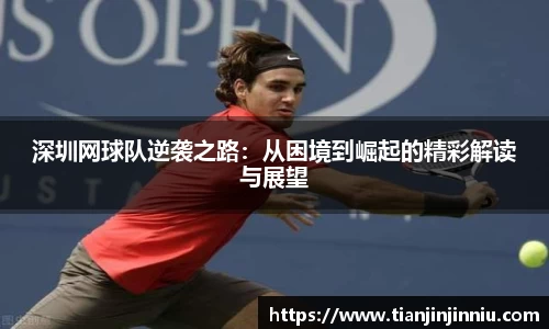 深圳网球队逆袭之路：从困境到崛起的精彩解读与展望