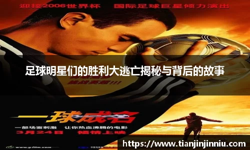 足球明星们的胜利大逃亡揭秘与背后的故事