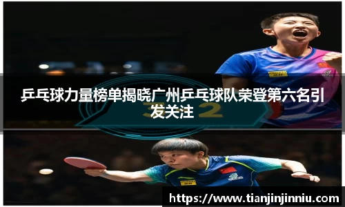 乒乓球力量榜单揭晓广州乒乓球队荣登第六名引发关注