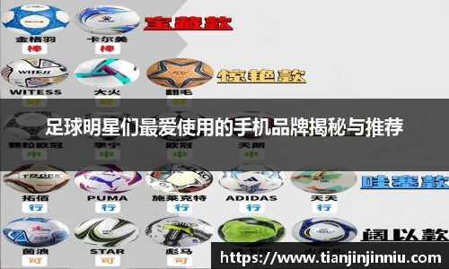 足球明星们最爱使用的手机品牌揭秘与推荐