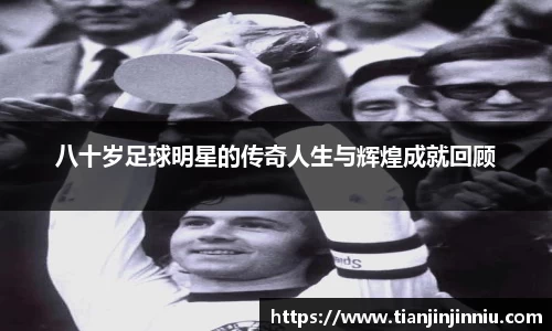 八十岁足球明星的传奇人生与辉煌成就回顾