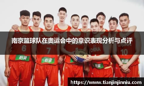 南京篮球队在奥运会中的意识表现分析与点评