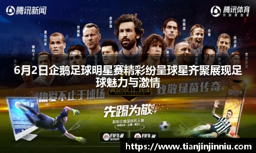6月2日企鹅足球明星赛精彩纷呈球星齐聚展现足球魅力与激情