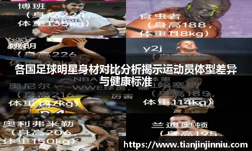 各国足球明星身材对比分析揭示运动员体型差异与健康标准